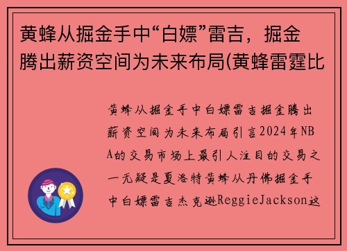 黄蜂从掘金手中“白嫖”雷吉，掘金腾出薪资空间为未来布局(黄蜂雷霆比赛视频)