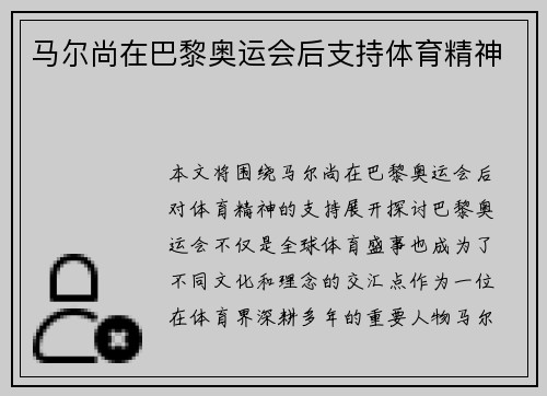 马尔尚在巴黎奥运会后支持体育精神