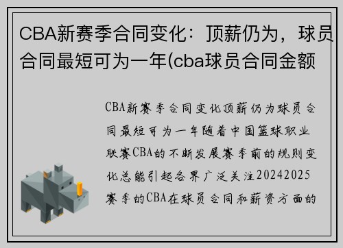 CBA新赛季合同变化：顶薪仍为，球员合同最短可为一年(cba球员合同金额)