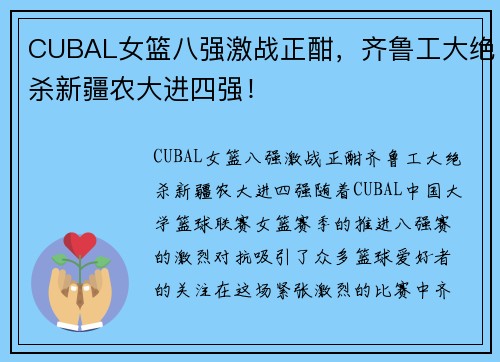 CUBAL女篮八强激战正酣，齐鲁工大绝杀新疆农大进四强！
