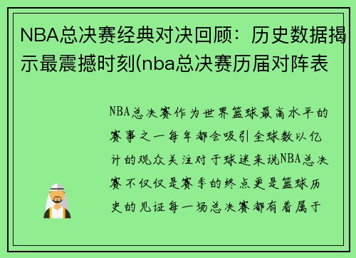 NBA总决赛经典对决回顾：历史数据揭示最震撼时刻(nba总决赛历届对阵表)