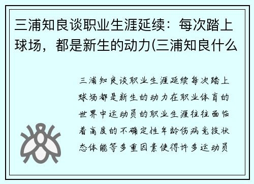 三浦知良谈职业生涯延续：每次踏上球场，都是新生的动力(三浦知良什么水平)