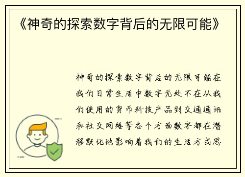 《神奇的探索数字背后的无限可能》
