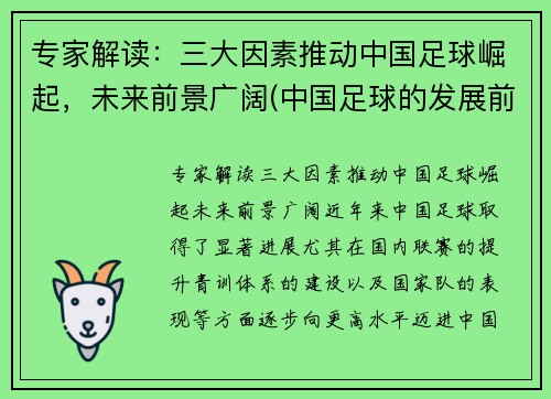 专家解读：三大因素推动中国足球崛起，未来前景广阔(中国足球的发展前景如何)