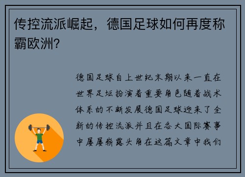 传控流派崛起，德国足球如何再度称霸欧洲？