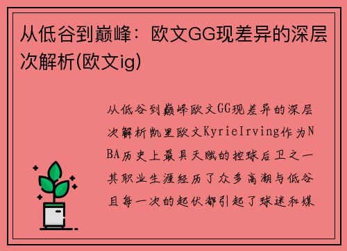 从低谷到巅峰：欧文GG现差异的深层次解析(欧文ig)