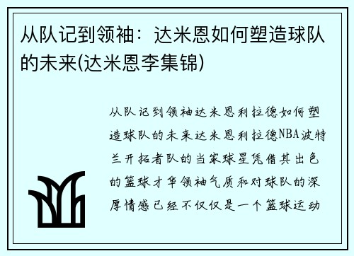 从队记到领袖：达米恩如何塑造球队的未来(达米恩李集锦)