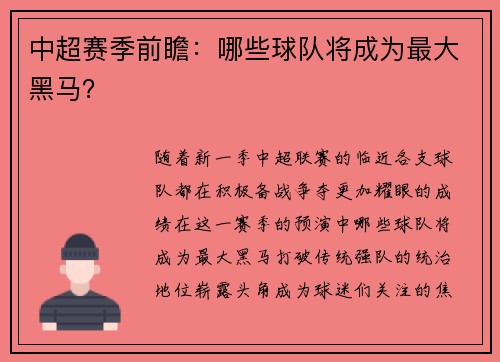 中超赛季前瞻：哪些球队将成为最大黑马？