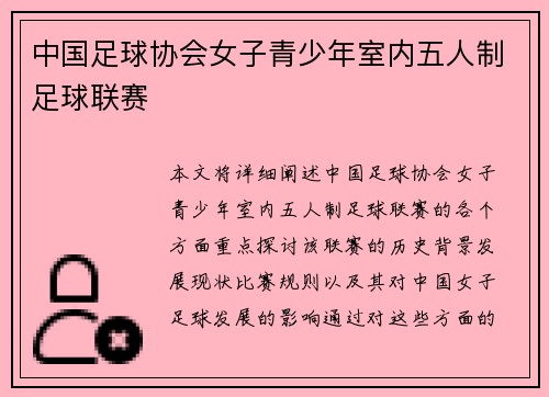 中国足球协会女子青少年室内五人制足球联赛