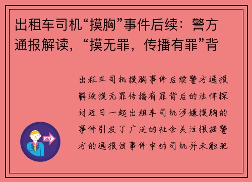 出租车司机“摸胸”事件后续：警方通报解读，“摸无罪，传播有罪”背后的法律探讨