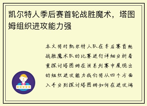 凯尔特人季后赛首轮战胜魔术，塔图姆组织进攻能力强