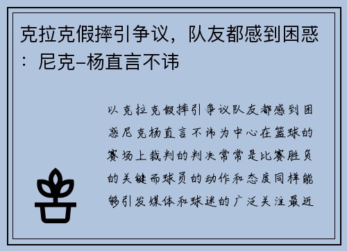 克拉克假摔引争议，队友都感到困惑：尼克-杨直言不讳
