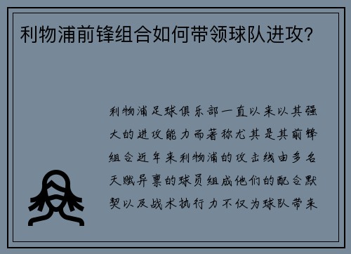 利物浦前锋组合如何带领球队进攻？