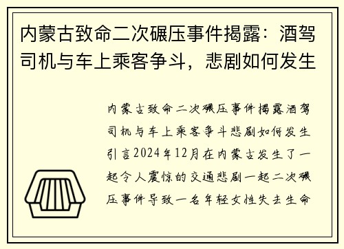 内蒙古致命二次碾压事件揭露：酒驾司机与车上乘客争斗，悲剧如何发生