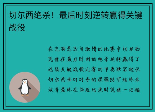 切尔西绝杀！最后时刻逆转赢得关键战役