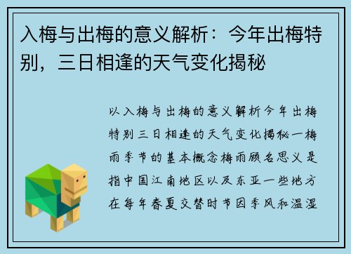 入梅与出梅的意义解析：今年出梅特别，三日相逢的天气变化揭秘