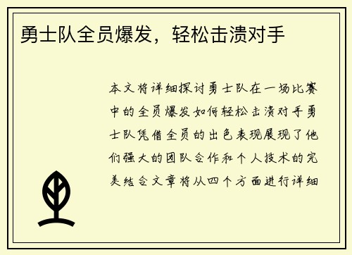 勇士队全员爆发，轻松击溃对手