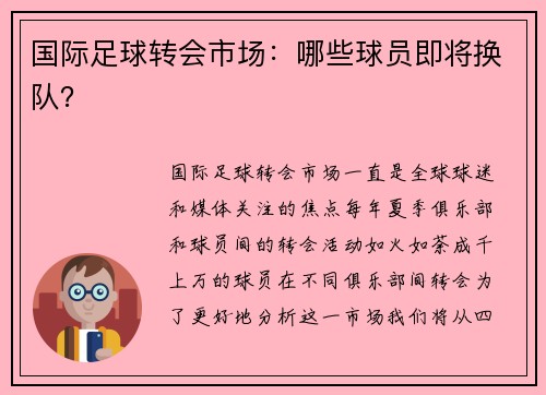 国际足球转会市场：哪些球员即将换队？