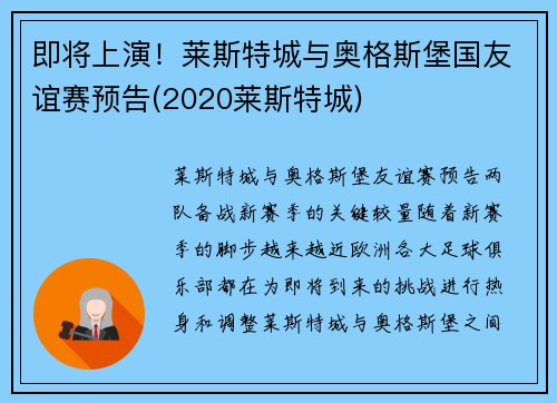 即将上演！莱斯特城与奥格斯堡国友谊赛预告(2020莱斯特城)