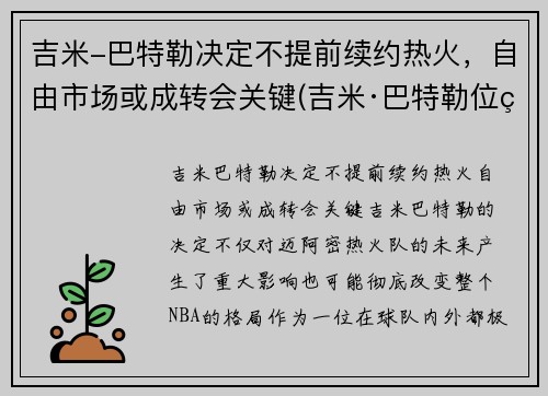 吉米-巴特勒决定不提前续约热火，自由市场或成转会关键(吉米·巴特勒位置)