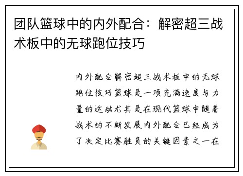 团队篮球中的内外配合：解密超三战术板中的无球跑位技巧