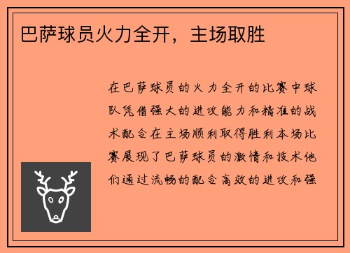 巴萨球员火力全开，主场取胜