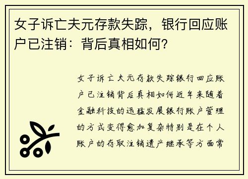 女子诉亡夫元存款失踪，银行回应账户已注销：背后真相如何？
