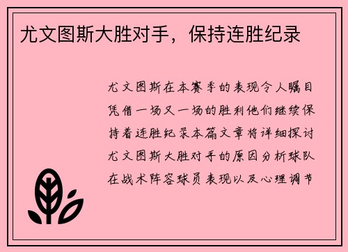 尤文图斯大胜对手，保持连胜纪录