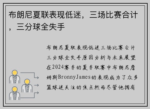 布朗尼夏联表现低迷，三场比赛合计，三分球全失手