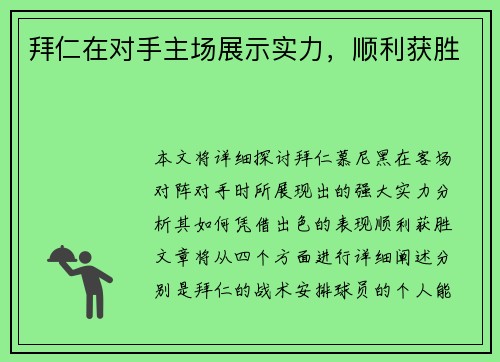 拜仁在对手主场展示实力，顺利获胜