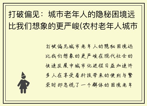 打破偏见：城市老年人的隐秘困境远比我们想象的更严峻(农村老年人城市适应问题)
