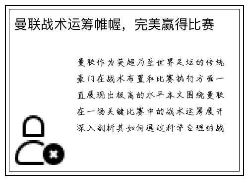 曼联战术运筹帷幄，完美赢得比赛