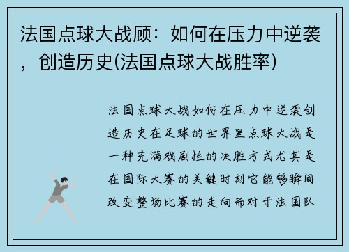 法国点球大战顾：如何在压力中逆袭，创造历史(法国点球大战胜率)