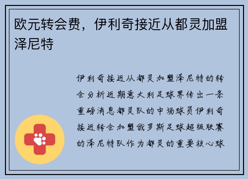 欧元转会费，伊利奇接近从都灵加盟泽尼特
