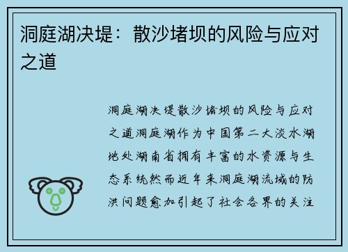 洞庭湖决堤：散沙堵坝的风险与应对之道