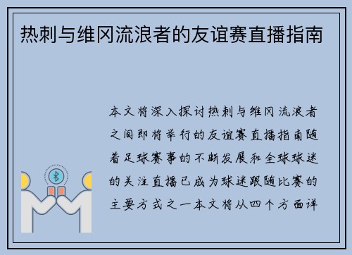 热刺与维冈流浪者的友谊赛直播指南