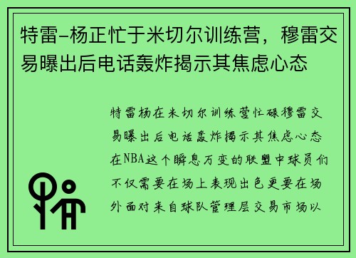 特雷-杨正忙于米切尔训练营，穆雷交易曝出后电话轰炸揭示其焦虑心态