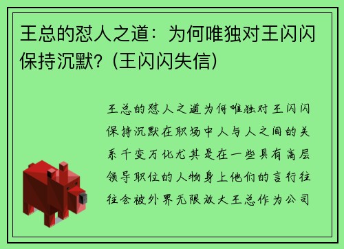 王总的怼人之道：为何唯独对王闪闪保持沉默？(王闪闪失信)