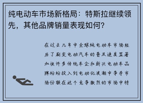纯电动车市场新格局：特斯拉继续领先，其他品牌销量表现如何？