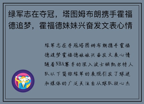 绿军志在夺冠，塔图姆布朗携手霍福德追梦，霍福德妹妹兴奋发文表心情