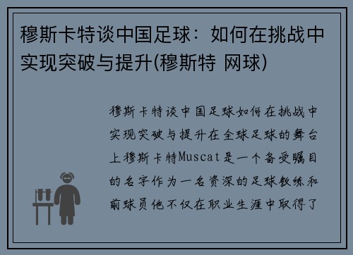 穆斯卡特谈中国足球：如何在挑战中实现突破与提升(穆斯特 网球)