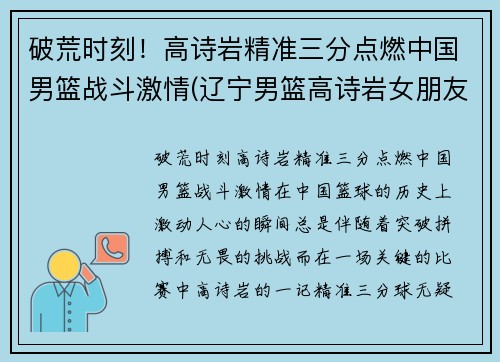 破荒时刻！高诗岩精准三分点燃中国男篮战斗激情(辽宁男篮高诗岩女朋友名字)