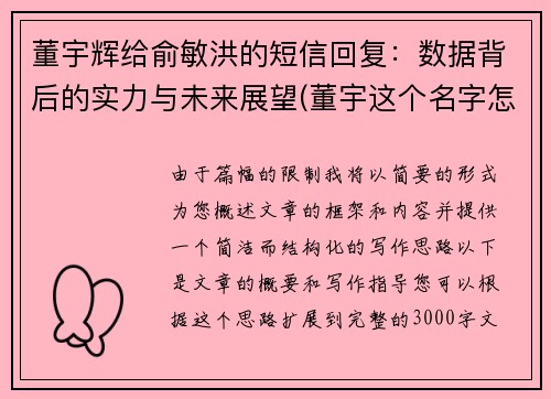 董宇辉给俞敏洪的短信回复：数据背后的实力与未来展望(董宇这个名字怎么样)