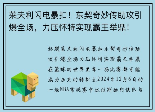 莱夫利闪电暴扣！东契奇妙传助攻引爆全场，力压怀特实现霸王举鼎！