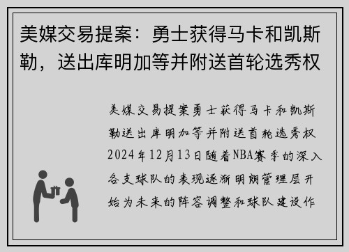 美媒交易提案：勇士获得马卡和凯斯勒，送出库明加等并附送首轮选秀权