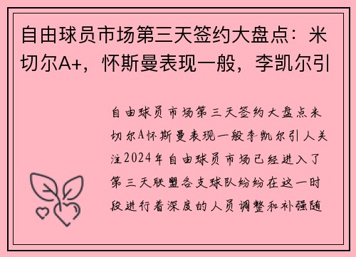 自由球员市场第三天签约大盘点：米切尔A+，怀斯曼表现一般，李凯尔引人关注