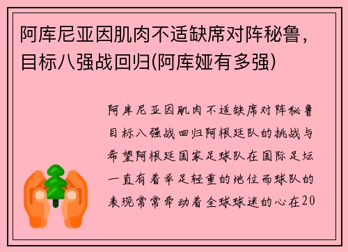 阿库尼亚因肌肉不适缺席对阵秘鲁，目标八强战回归(阿库娅有多强)
