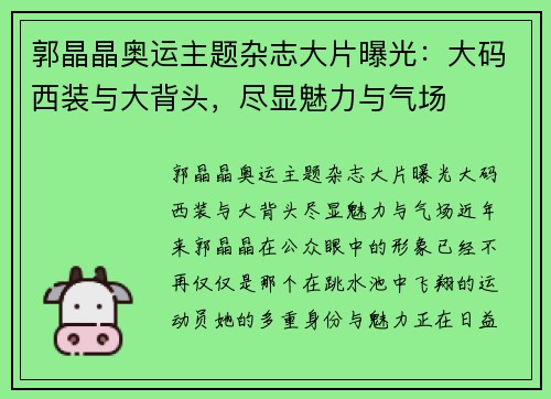 郭晶晶奥运主题杂志大片曝光：大码西装与大背头，尽显魅力与气场