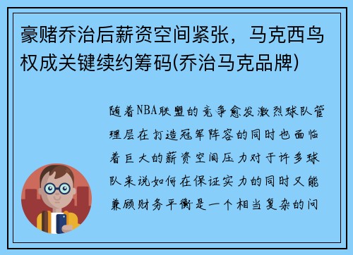 豪赌乔治后薪资空间紧张，马克西鸟权成关键续约筹码(乔治马克品牌)