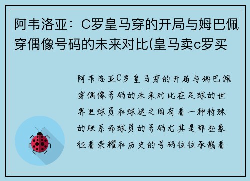 阿韦洛亚：C罗皇马穿的开局与姆巴佩穿偶像号码的未来对比(皇马卖c罗买阿扎尔)